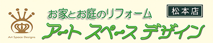 アートスペースデザイン松本店