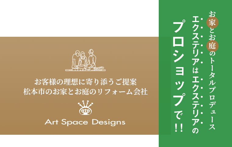 お家とお庭のリフォーム　アートスペースデザイン松本店